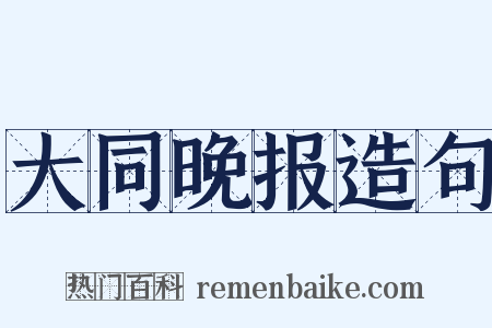 大同晚报造句是什么意思的图片